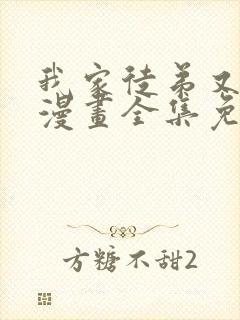 我家徒弟又挂了漫画全集免费下拉式 我家徒弟又挂了漫画全集免费下拉式