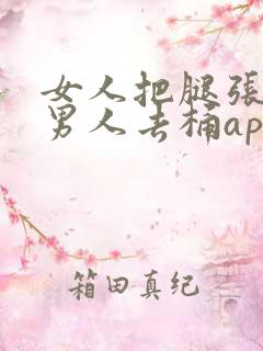 女人把腿张开让男人去桶app