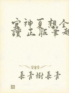 官神夏想全文阅读 正版笔趣阁