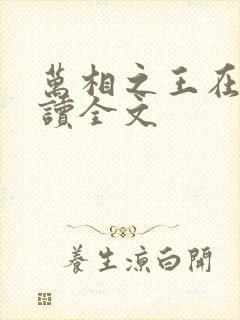 万相之王在线阅读全文