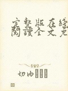 完整版在线免费阅读全文免费小说