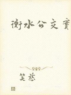 衡水公交实时 衡水公交实时