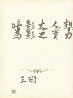 暗影大人想要成为影之实力者第一季在线观看