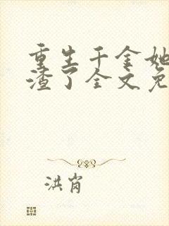 重生千金她又虐渣了全文免费阅读