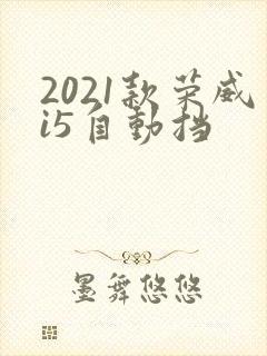 2021款荣威i5自动挡