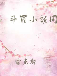 斗罗小说同人文