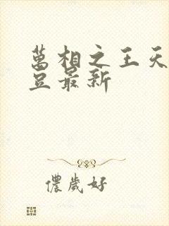 万相之王天蚕土豆最新
