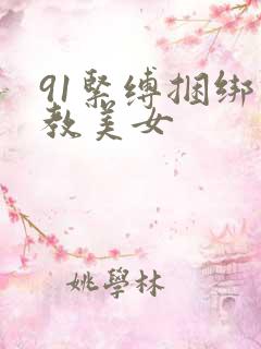 91紧缚捆绑调教美女