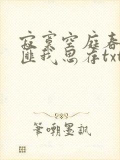 寂寞空庭春欲晚匪我思存txt下载