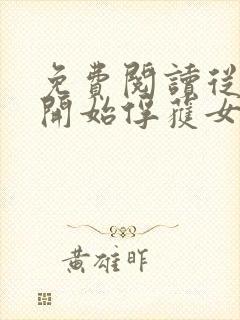 免费阅读从斗罗开始俘获女神小说
