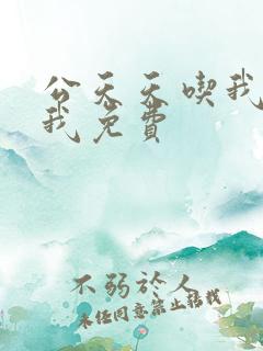 公天天吃我奶躁我免费