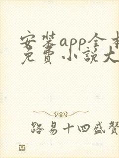 安装app全本免费小说大全