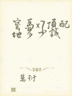 宝马x7顶配落地多少钱