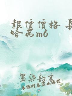 报价价格 长城哈弗m6