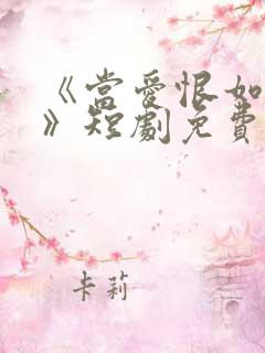 《当爱恨如潮生》短剧免费看 《当爱恨如潮生》短剧免费看