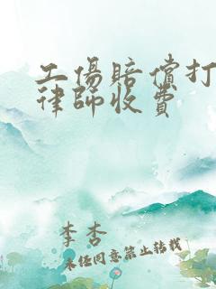 工伤赔偿打官司律师收费