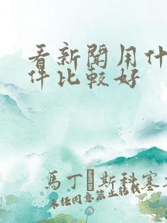 看新闻用什么软件比较好