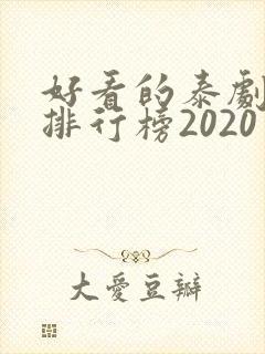好看的泰剧十大排行榜2020