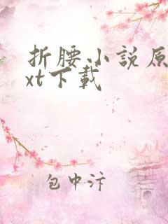 折腰小说原著txt下载 折腰小说原著txt下载