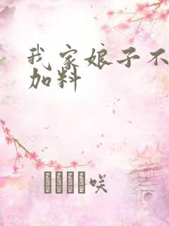 我家娘子不对劲加料