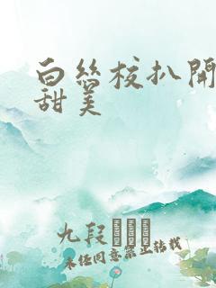 白丝校扒开美腿甜美