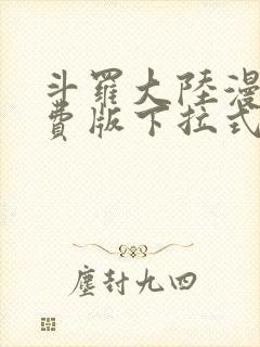斗罗大陆漫画免费版下拉式六漫画