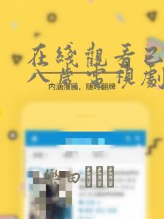 在线观看已满十八岁电视剧漫画