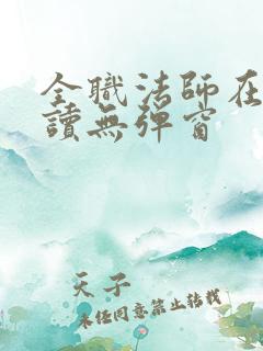 全职法师在线阅读无弹窗
