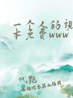 一个人的视频日本免费www 一个人的视频日本免费www