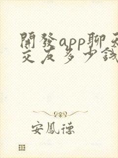 开发app聊天交友多少钱