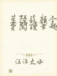 叶陵苏颜全文免费阅读笔趣阁 叶陵苏颜全文免费阅读笔趣阁