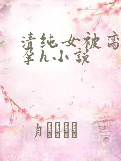 清纯女被脔到怀孕h小说