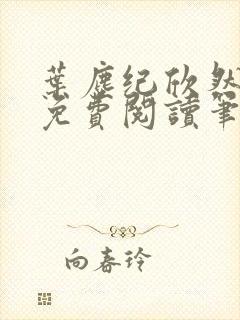 叶尘纪欣然小说免费阅读笔趣阁