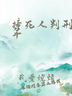 撞死人判刑多少年
