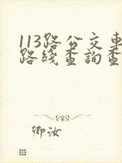 113路公交车路线查询查