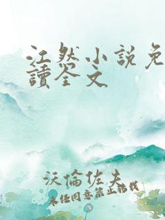 江然小说免费阅读全文