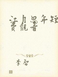 江月思年短剧免费观看
