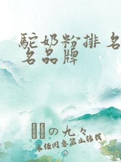 驼奶粉排名前十名品牌