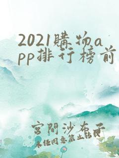2021购物app排行榜前十名