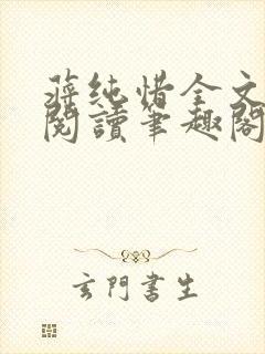 蒋纯惜全文免费阅读笔趣阁