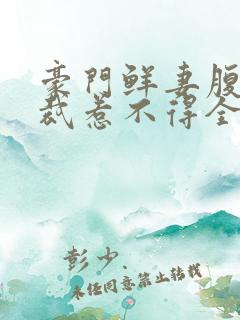 豪门鲜妻腹黑总裁惹不得全文阅读