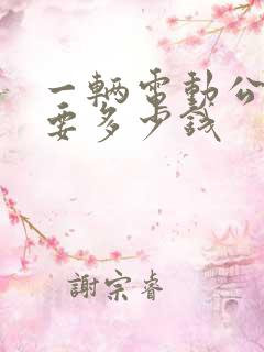 一辆电动公交车要多少钱