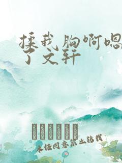 揉我胸啊嗯出奶了文轩