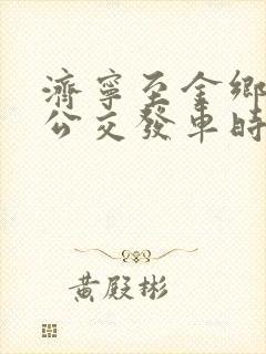 济宁至金乡城际公交发车时间表