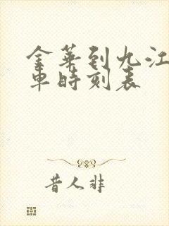 金华到九江的火车时刻表
