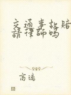 交通事故赔偿需请律师吗