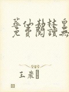 葬仙劫林皇小说免费阅读无弹窗 葬仙劫林皇小说免费阅读无弹窗