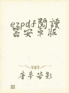 ezpdf阅读器安卓版