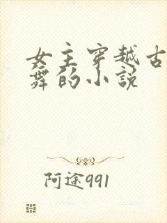 女主穿越古代跳舞的小说