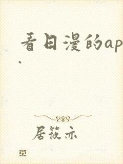 看日漫的app.